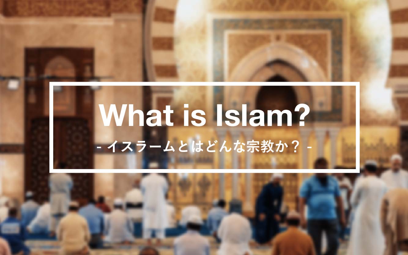 イスラーム教の解説