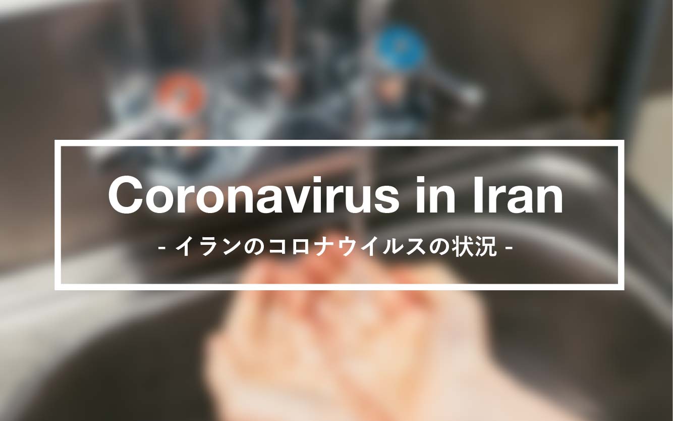 イランのコロナウィルスの状況